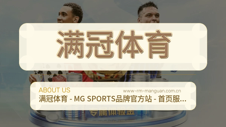 满冠体育关于我们页面图片